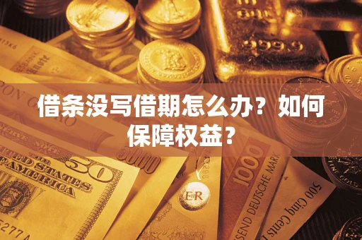 济南借条没写借期怎么办？如何保障权益？