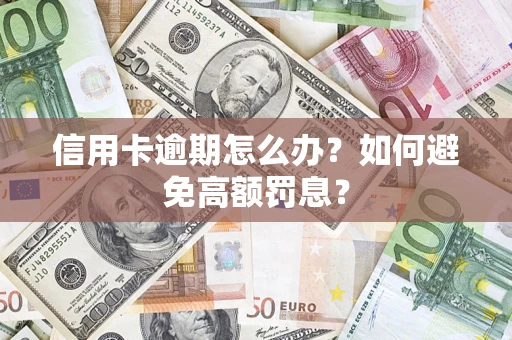 济南信用卡逾期怎么办？如何避免高额罚息？