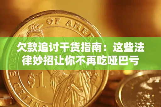 济南欠款追讨干货指南：这些法律妙招让你不再吃哑巴亏