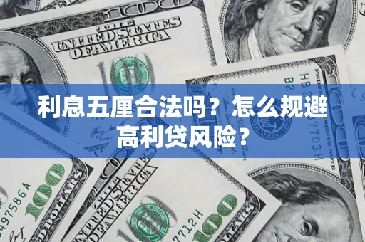 济南利息五厘合法吗？怎么规避高利贷风险？