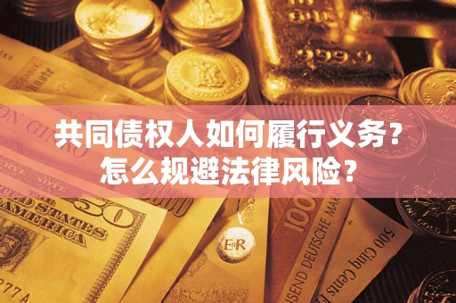 济南共同债权人如何履行义务？怎么规避法律风险？