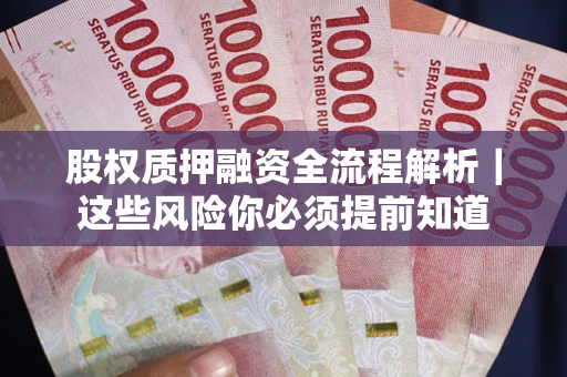 济南股权质押融资全流程解析｜这些风险你必须提前知道