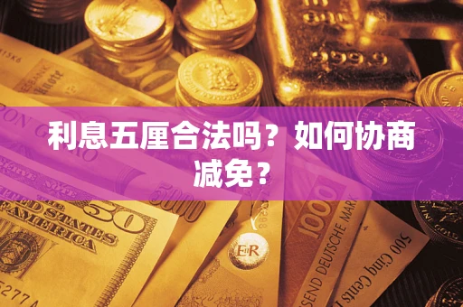 济南利息五厘合法吗？如何协商减免？