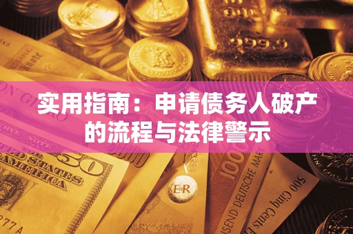 济南实用指南：申请债务人破产的流程与法律警示