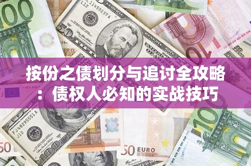 济南按份之债划分与追讨全攻略：债权人必知的实战技巧