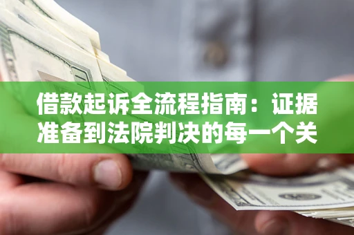 济南借款起诉全流程指南：证据准备到法院判决的每一个关键步骤