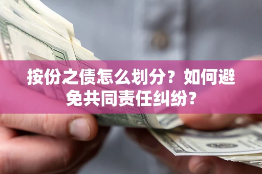 济南按份之债怎么划分？如何避免共同责任纠纷？