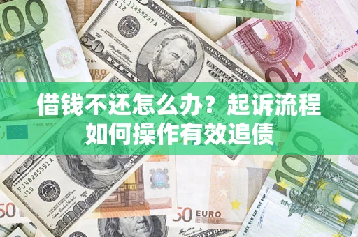济南借钱不还怎么办？起诉流程如何操作有效追债