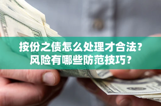 济南按份之债怎么处理才合法？风险有哪些防范技巧？