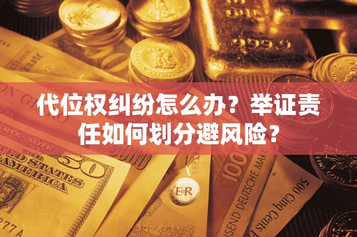 济南代位权纠纷怎么办？举证责任如何划分避风险？