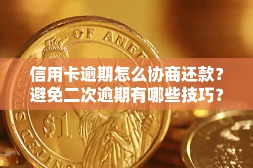 济南信用卡逾期怎么协商还款？避免二次逾期有哪些技巧？