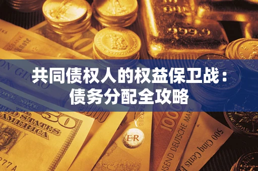 济南共同债权人的权益保卫战：债务分配全攻略