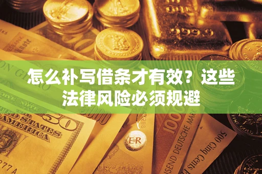 济南怎么补写借条才有效？这些法律风险必须规避