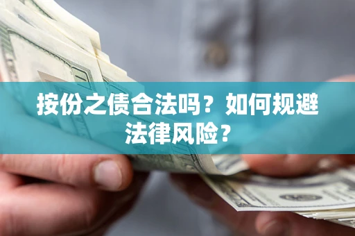 济南按份之债合法吗？如何规避法律风险？