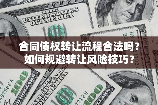 济南合同债权转让流程合法吗？如何规避转让风险技巧？