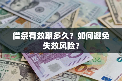 济南借条有效期多久？如何避免失效风险？