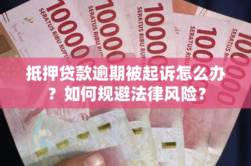济南抵押贷款逾期被起诉怎么办？如何规避法律风险？