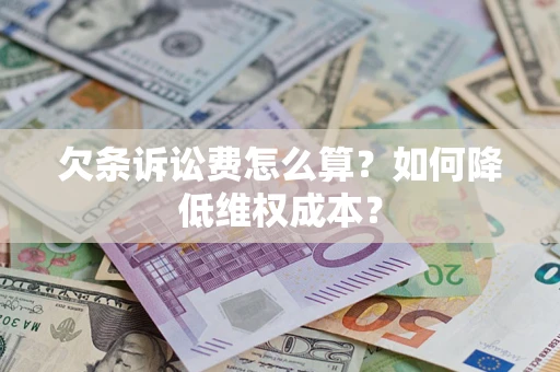 济南欠条诉讼费怎么算？如何降低维权成本？