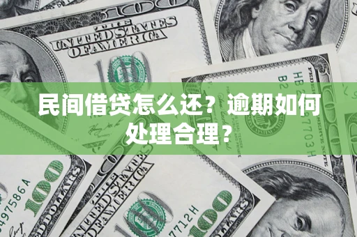济南民间借贷怎么还？逾期如何处理合理？
