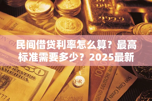 济南民间借贷利率怎么算？最高标准需要多少？2025最新避坑指南
