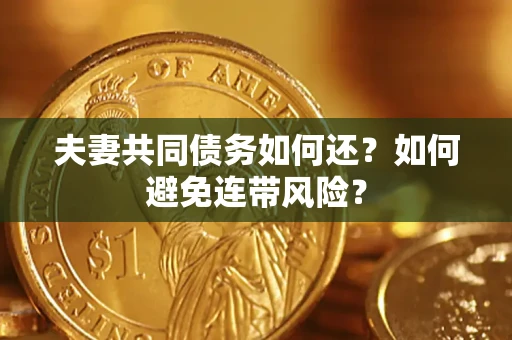 济南夫妻共同债务如何还？如何避免连带风险？