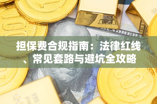 济南担保费合规指南：法律红线、常见套路与避坑全攻略