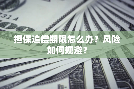 济南担保追偿期限怎么办？风险如何规避？