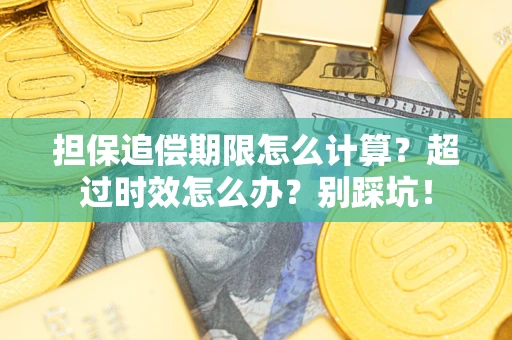 济南担保追偿期限怎么计算？超过时效怎么办？别踩坑！