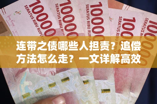 济南连带之债哪些人担责？追偿方法怎么走？一文详解高效维权流程