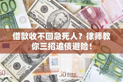济南借款收不回急死人？律师教你三招追债避险！