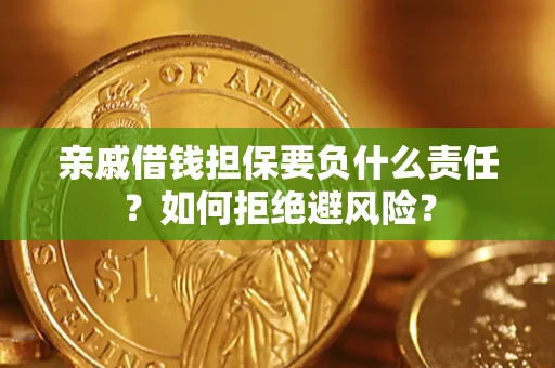 济南亲戚借钱担保要负什么责任？如何拒绝避风险？