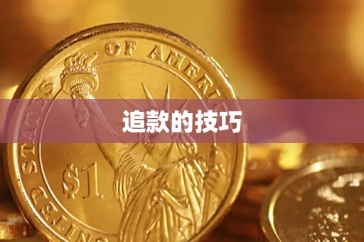 济南追款的技巧