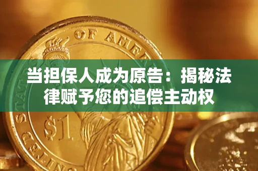 济南当担保人成为原告:揭秘法律赋予您的追偿主动权 济南当担保人成为原告:揭秘法律赋予您的追偿主动权