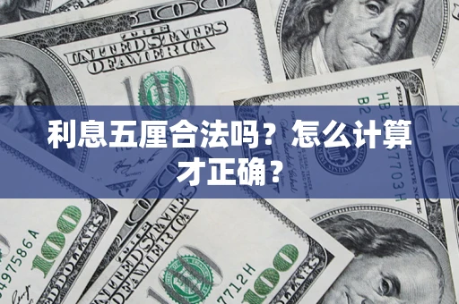 济南利息五厘合法吗？怎么计算才正确？