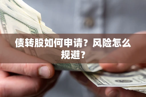 济南债转股如何申请？风险怎么规避？