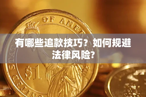 济南有哪些追款技巧？如何规避法律风险?