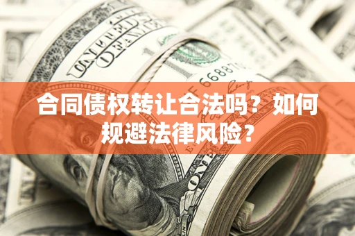 济南合同债权转让合法吗？如何规避法律风险？