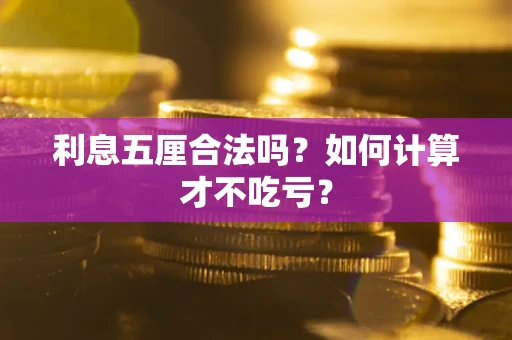 济南利息五厘合法吗？如何计算才不吃亏？