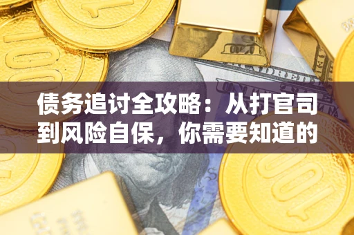 济南债务追讨全攻略：从打官司到风险自保，你需要知道的法律智慧