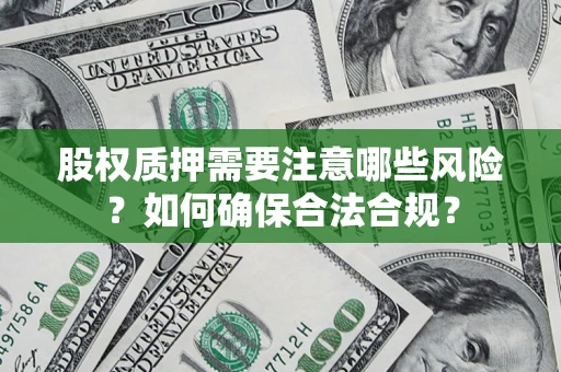 济南股权质押需要注意哪些风险？如何确保合法合规？