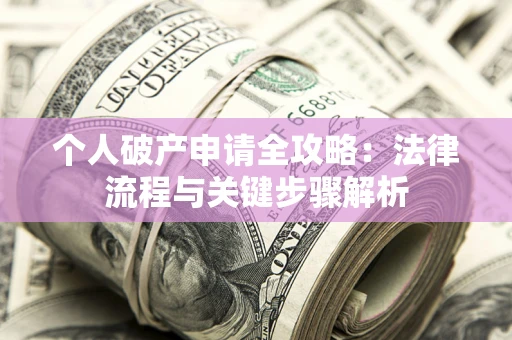济南个人破产申请全攻略：法律流程与关键步骤解析