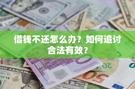 济南借钱不还怎么办？如何追讨合法有效？