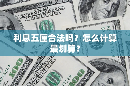 济南利息五厘合法吗？怎么计算最划算？