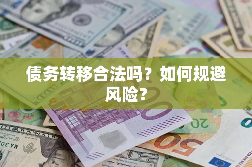 济南债务转移合法吗？如何规避风险？