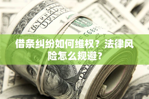 济南借条纠纷如何维权？法律风险怎么规避？
