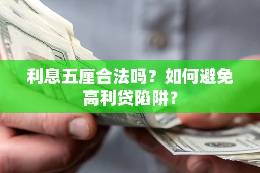 济南利息五厘合法吗？如何避免高利贷陷阱？