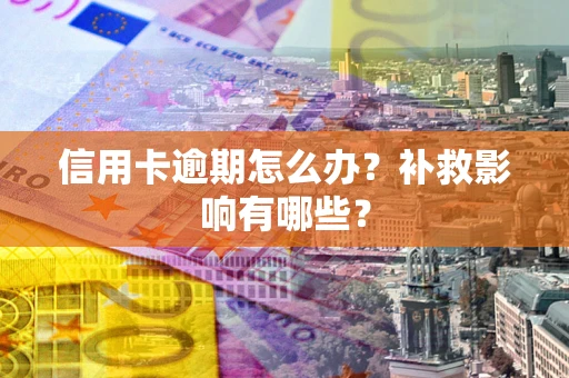 济南信用卡逾期怎么办？补救影响有哪些？