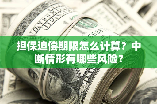 济南担保追偿期限怎么计算？中断情形有哪些风险？