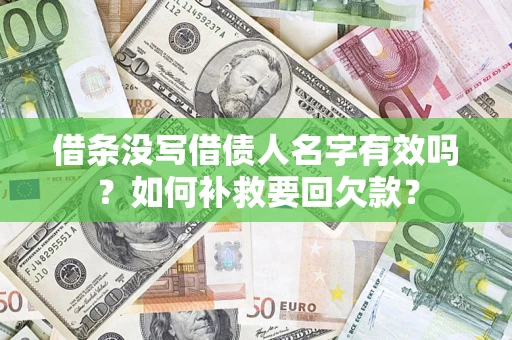 济南借条没写借债人名字有效吗？如何补救要回欠款？
