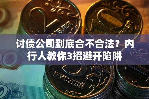 济南讨债公司到底合不合法？内行人教你3招避开陷阱